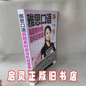 雅思口语真题素材库及机经答案