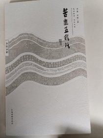 苦乐五彩路 9787549346370 方复, 方曙著 江西高校出版社