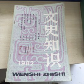 文史知识1982年1-6