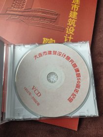 大连市建筑设计研究院院志（1952-2002） 附一光盘