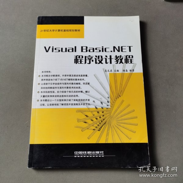 Visual Basic.NET程序设计教程——21世纪大学计算机基础规划教材