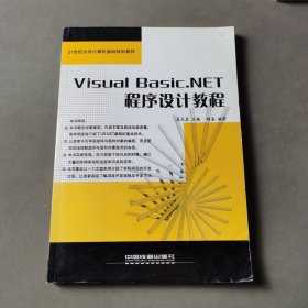 Visual Basic.NET程序设计教程——21世纪大学计算机基础规划教材