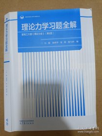 理论力学习题全解 配哈工大版《理论力学》（第9版）