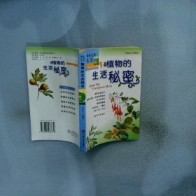 趣味自然丛书：植物的生活秘密