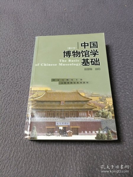 中国博物馆学基础（修订本）