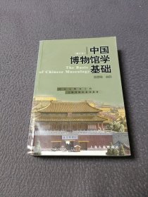 中国博物馆学基础（修订本）