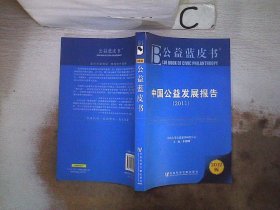 公益蓝皮书：中国公益发展报告（2011）