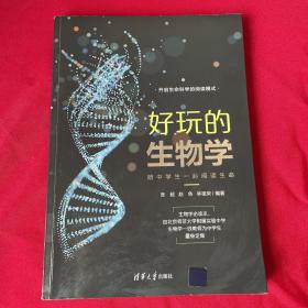 好玩的生物学：陪中学生一起阅读生命