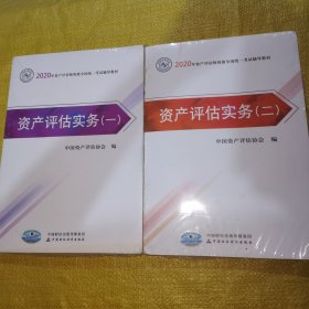 2020年资产评估师资格全国统一考试辅导教材 资产评估实务（一）（二） 2020年教材（全新未拆封）