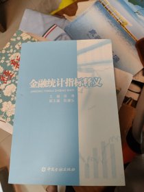 金融统计指标释义