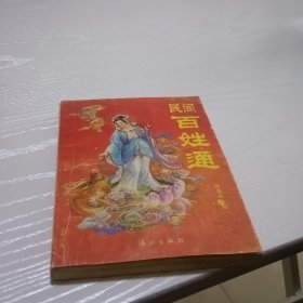 民间百姓通