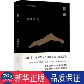 香樟木诗丛：剩山 诗歌 赵野