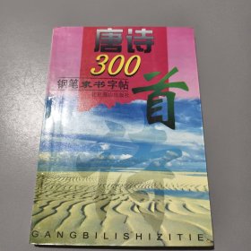 唐诗300首钢笔隶书字帖 (2)