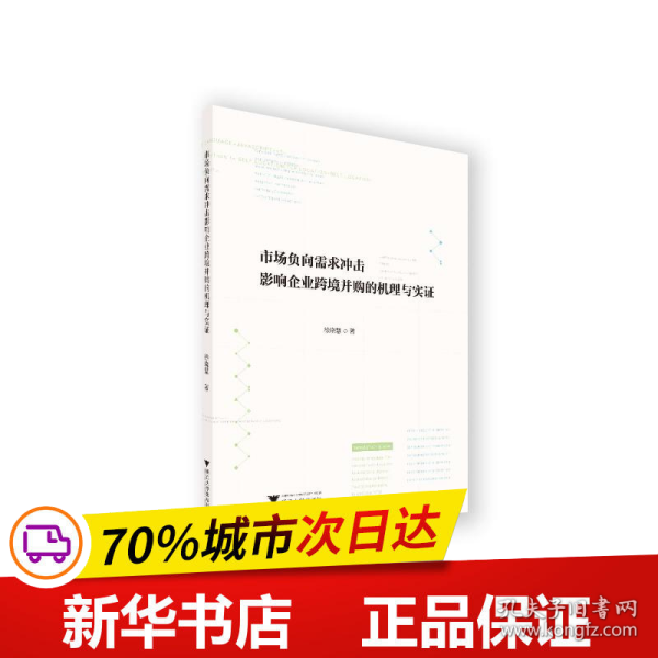 市场负向需求冲击影响企业跨境并购的机理与实证