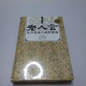 经典老话一老人言，让你受益一生的老话（精装）
