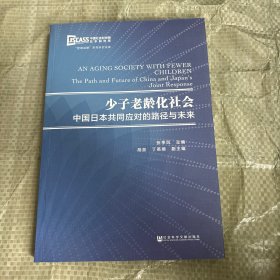 少子老龄化社会:中国日本共同应对的路径与未来