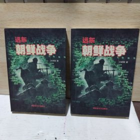 远东 朝鲜战争（上下全）