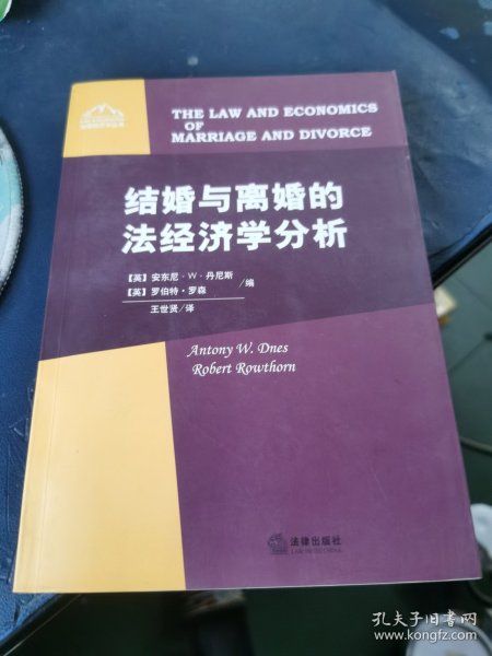 结婚与离婚的法经济学分析