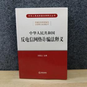 中华人民共和国反电信网络诈骗法释义