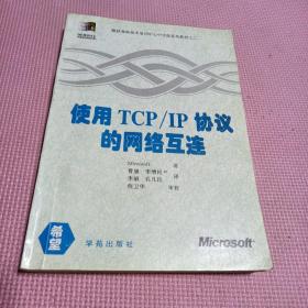 使用TCP/IP协议的网络互连