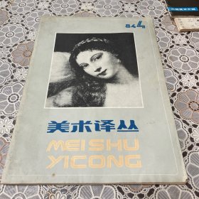 美术译丛 1984 4 32