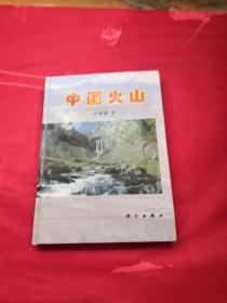 中国火山 签名