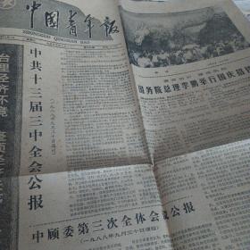 中国青年报1988年10月1号