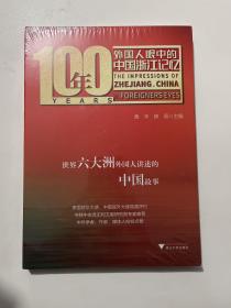 100年·外国人眼中的中国浙江记忆