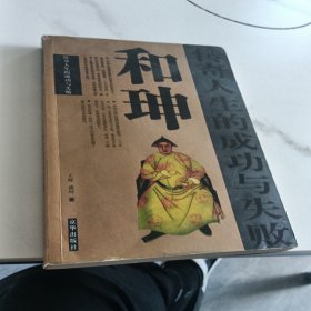 香茗一杯品和珅：和珅传奇人生的成功与失败