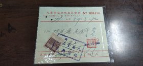 民国37年-文房老字号【上海九华堂裕记笺扇庄】发票！贴税票！12/10.5厘米