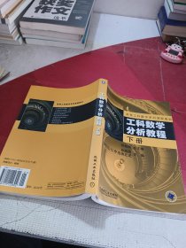 工科数学分析教程（下册）