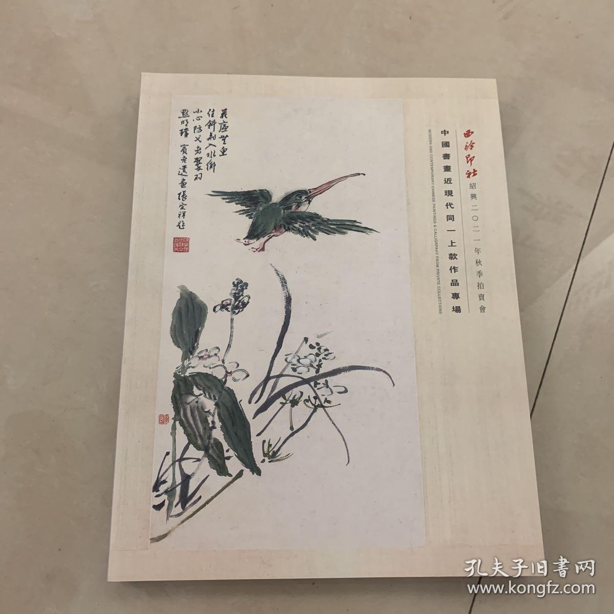中国书画近现代同一上款作品专场，