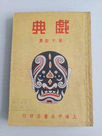 民国原版京剧剧本集 聆英馆主编《全齣戏典》第十四集-- 中央书店1948年再版本 32开 保存较好