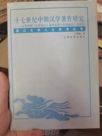 十七世纪中期汉学著作研究——以曾德昭《大中国志》和安文思《中国新志》为中心