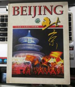 北京 古老而又充满活力的都城 1996（精装铜彩画册）