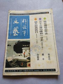 解放军文艺 1985.11