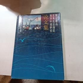 南沙群岛及其邻近海区海洋环境研究论文集（一）