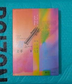 甲骨文丛书·毒枪手：慕尼黑的秘密间谍 全新一版一印