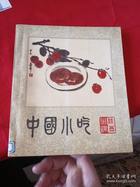 中国小吃 （陕西风味）