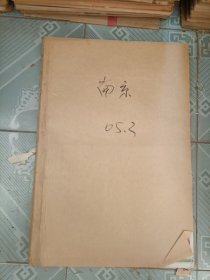 南京日报2005年3月合订本