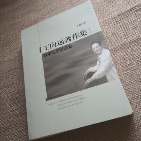 日本文学汉译史：王向远著作集第三卷