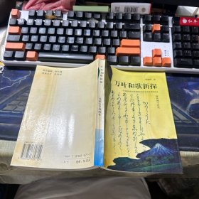 萬葉和歌新探:漢文虛詞在萬葉和歌中的受容及其訓(xùn)讀意義