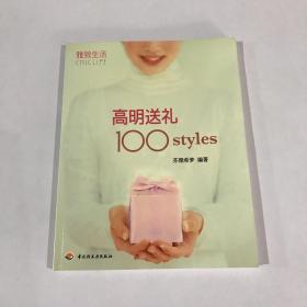 高明送礼100styles