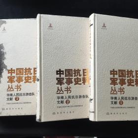 华南人民抗日游击队文献（1、2、3）