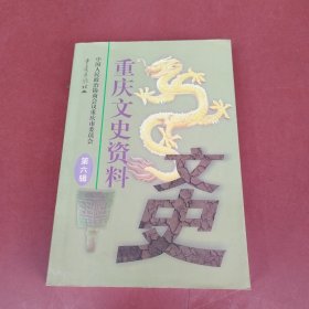 重庆文史资料 第六辑