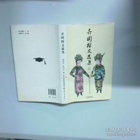 齐国樑文选集  戴建兵 张志永编 天津古籍出版社
