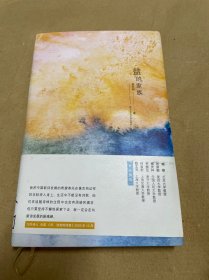 盐的家族（“家族史”“凡人小传”的写作，生成了饱含海洋气息的新鲜而别致的意象与想象）