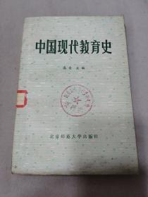 中国现代教育史