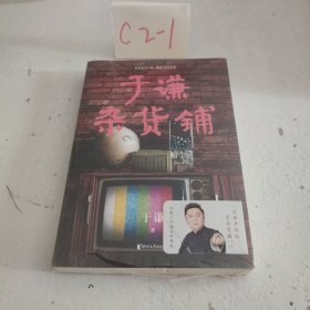 于谦杂货铺（谦哥三宝：《动物园》《小酒馆》《杂货铺》）