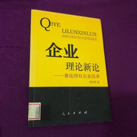 企业理论新论:兼论国有企业改革